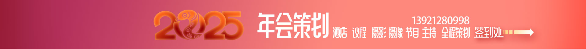 2025無錫政府企業商協會年會策劃節目主持